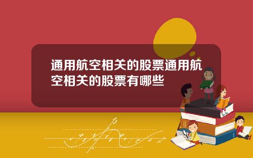通用航空相关的股票通用航空相关的股票有哪些