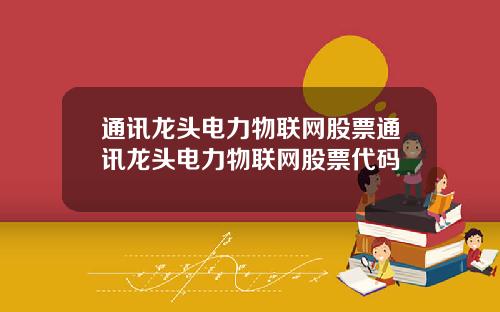 通讯龙头电力物联网股票通讯龙头电力物联网股票代码