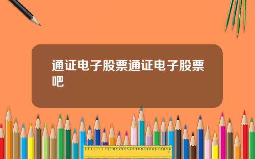 通证电子股票通证电子股票吧