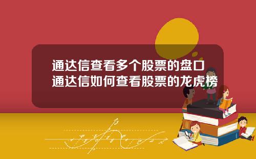 通达信查看多个股票的盘口通达信如何查看股票的龙虎榜