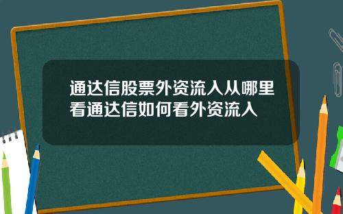 通达信股票外资流入从哪里看通达信如何看外资流入