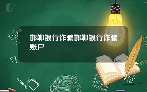 邯郸银行诈骗邯郸银行诈骗账户