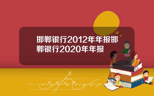 邯郸银行2012年年报邯郸银行2020年年报