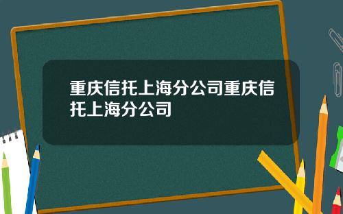 重庆信托上海分公司重庆信托上海分公司