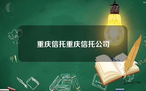 重庆信托重庆信托公司