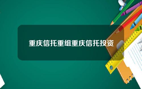 重庆信托重组重庆信托投资