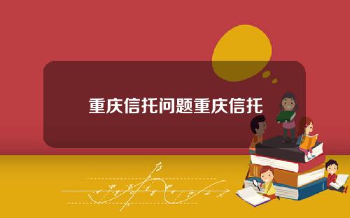 重庆信托问题重庆信托