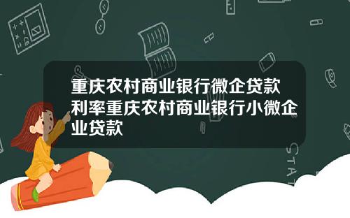 重庆农村商业银行微企贷款利率重庆农村商业银行小微企业贷款