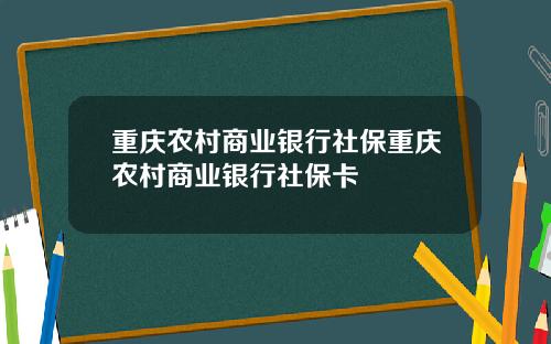 重庆农村商业银行社保重庆农村商业银行社保卡