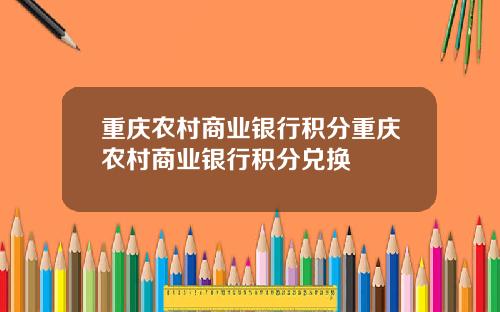 重庆农村商业银行积分重庆农村商业银行积分兑换