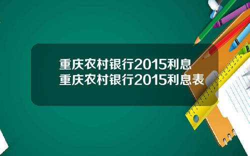 重庆农村银行2015利息重庆农村银行2015利息表
