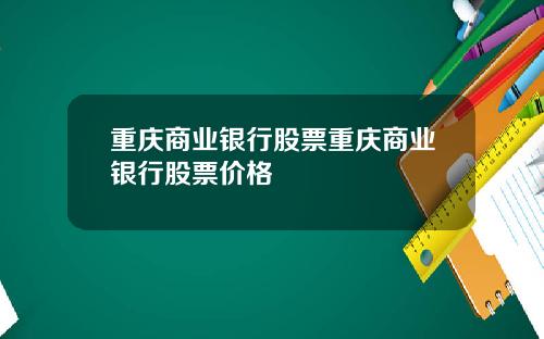 重庆商业银行股票重庆商业银行股票价格