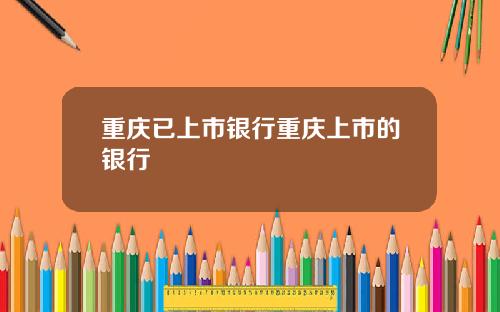 重庆已上市银行重庆上市的银行