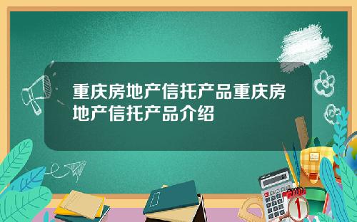 重庆房地产信托产品重庆房地产信托产品介绍