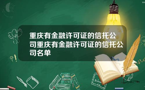 重庆有金融许可证的信托公司重庆有金融许可证的信托公司名单