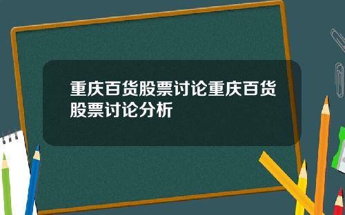 重庆百货股票讨论重庆百货股票讨论分析