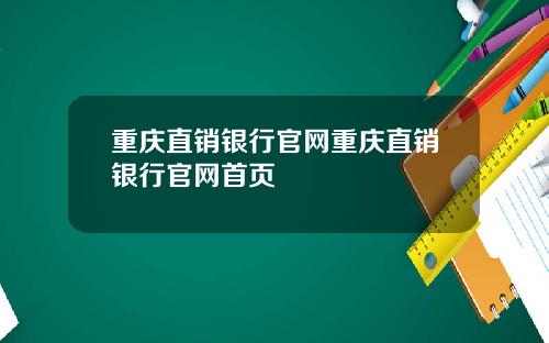 重庆直销银行官网重庆直销银行官网首页