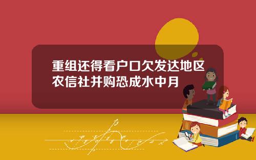 重组还得看户口欠发达地区农信社并购恐成水中月