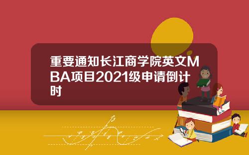 重要通知长江商学院英文MBA项目2021级申请倒计时