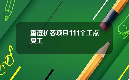 重遵扩容项目111个工点复工