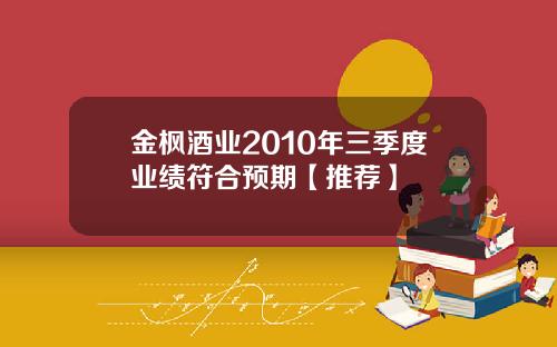 金枫酒业2010年三季度业绩符合预期【推荐】