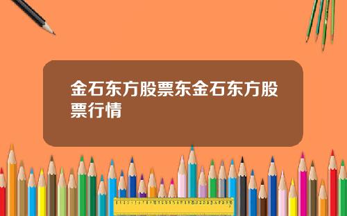 金石东方股票东金石东方股票行情