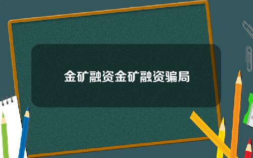 金矿融资金矿融资骗局