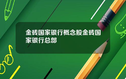 金砖国家银行概念股金砖国家银行总部