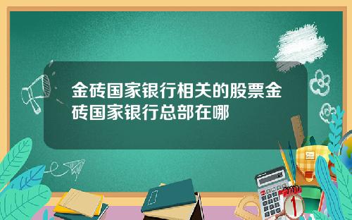 金砖国家银行相关的股票金砖国家银行总部在哪