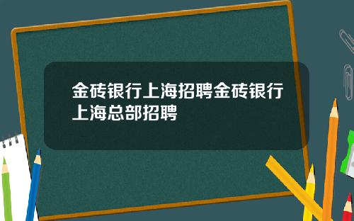 金砖银行上海招聘金砖银行上海总部招聘