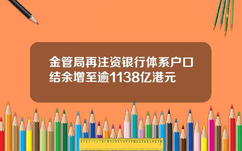 金管局再注资银行体系户口结余增至逾1138亿港元