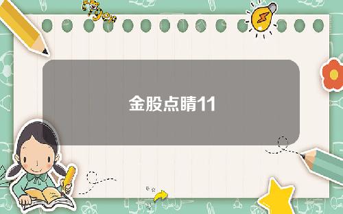 金股点睛11