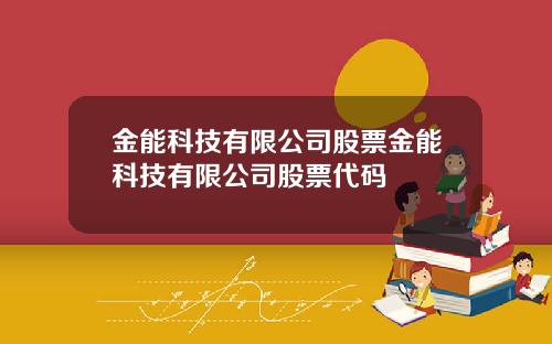 金能科技有限公司股票金能科技有限公司股票代码