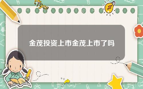金茂投资上市金茂上市了吗
