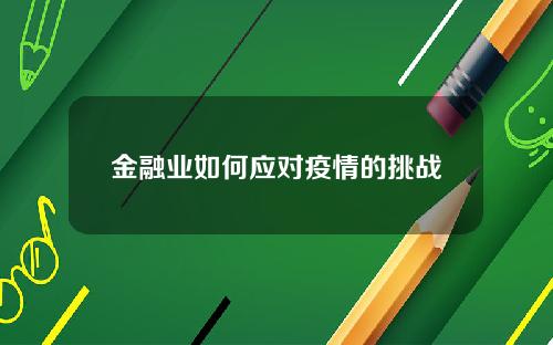 金融业如何应对疫情的挑战