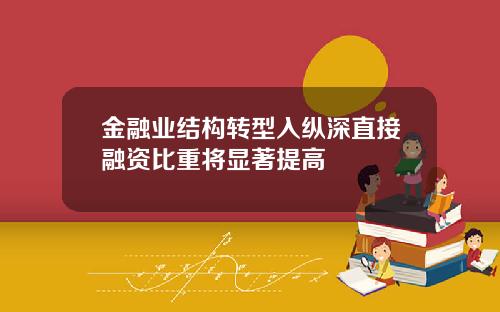 金融业结构转型入纵深直接融资比重将显著提高