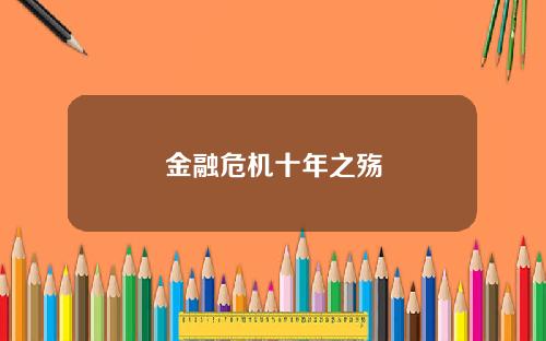 金融危机十年之殇