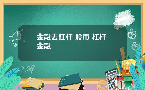 金融去杠杆 股市 杠杆 金融