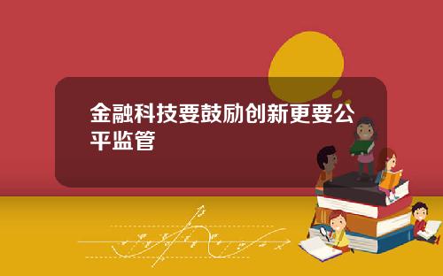 金融科技要鼓励创新更要公平监管