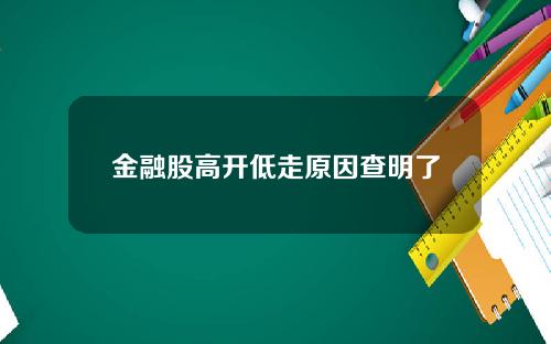 金融股高开低走原因查明了