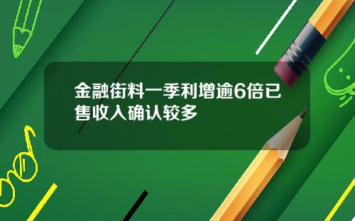 金融街料一季利增逾6倍已售收入确认较多
