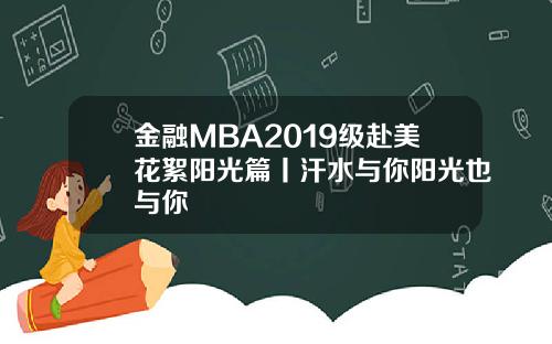 金融MBA2019级赴美花絮阳光篇丨汗水与你阳光也与你