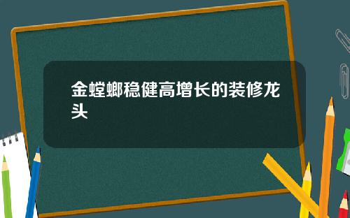 金螳螂稳健高增长的装修龙头