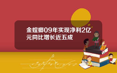 金螳螂09年实现净利2亿元同比增长近五成