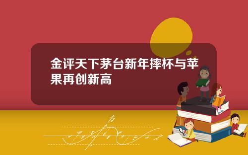 金评天下茅台新年摔杯与苹果再创新高