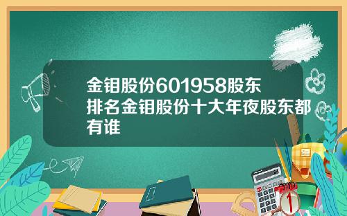 金钼股份601958股东排名金钼股份十大年夜股东都有谁