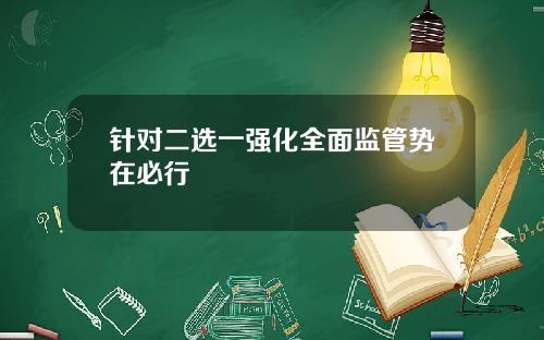 针对二选一强化全面监管势在必行