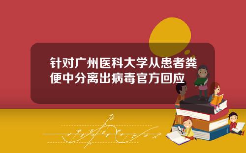 针对广州医科大学从患者粪便中分离出病毒官方回应