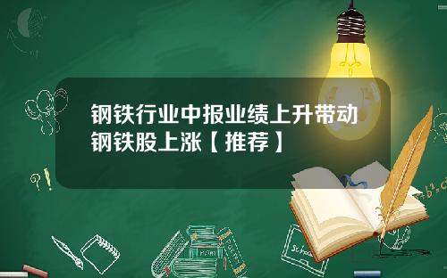 钢铁行业中报业绩上升带动钢铁股上涨【推荐】