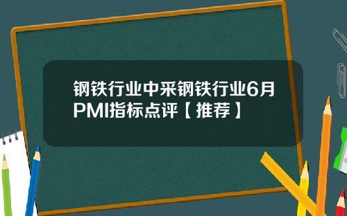 钢铁行业中采钢铁行业6月PMI指标点评【推荐】